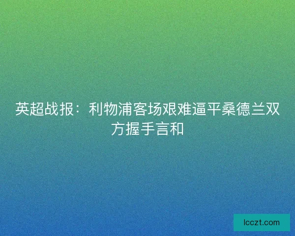 英超战报：利物浦客场艰难逼平桑德兰双方握手言和